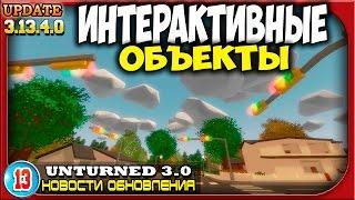 Интерактивные Объекты |13| Unturned 3.0: Новости обновления Update News