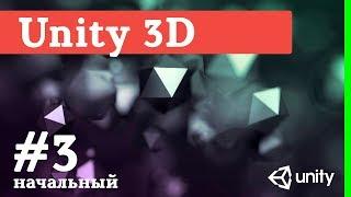 Создание игр / Уроки по Unity 3D / #3 - улучшение, настройка графики, post processing