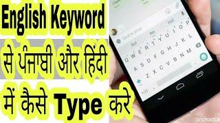 How to type Hindi and Punjabi on Android Mobile Google Keyboard ? (Hindi)