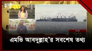 আজ রাতেই দেশে ফিরছে এমভি আবদুল্লাহ | MV Abdullah Ship | Ekattor TV