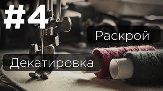 #4 Декатировка ткани. Раскрой.