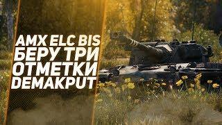 AMX ELC BIS ● Три отметки