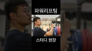 파워리프팅 스터디 현장 #파워리프팅 #3대운동 #온라인코칭