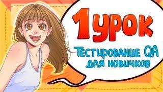 Тестирование с нуля // Урок 1// Школа программирования PASV