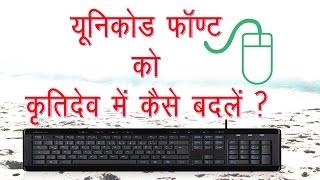 How To Convert Unicode to Krutidev font?  | Solution | Online