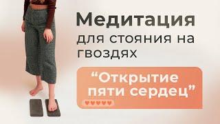 Медитация для стояния на гвоздях| с подготовкой к гвоздестоянию | 30 минут | для любого уровня