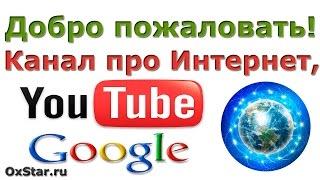 Канал про Интернет, YouTube, Google - «Жизнь и Работа Онлайн - Про Интернет, YouTube, Google»