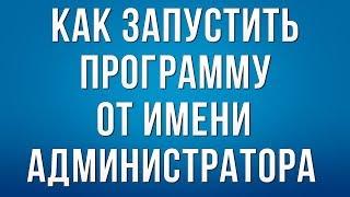 Как Запустить Программу от Имени Администратора в Windows 7