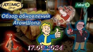 Обзор Atomic Shop в  Fallout 76 от  17 сентября 2024