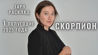 СКОРПИОН • Январь – Июнь 2025 • Первое полугодие 2025 • Таро Прогноз от Diva V.S