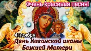 С Днём Казанской Иконы Божией Матери! Поздравление с Казанской! Очень красивая песня! 4 ноября 2021