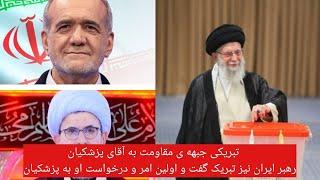 تبریکی جبهه ی مقاومت به آقای پزشکیان و درخواست این جبهه برای نابو.دی طالبان/رهبر ایران نیز تبریک گفت