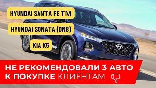 Осмотрели Hyundai Sonata (DN8), Hyundai Sanтa Fe ТМ и Kia K5 - все автомобили забраковали.