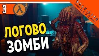 Half Life Alyx Прохождение ️ ЛОГОВО ЗОМБИ ► ХАЛФ ЛАЙФ АЛИКС НА РУССКОМ