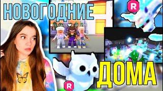 Оценка ЗИМНИХ ДОМОВ в Адопт Ми!| За лучший дом дарю райд ЛЕГУ в Adopt Me Roblox!