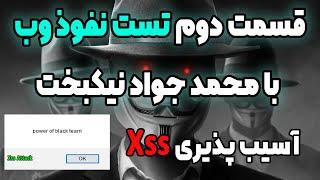 تست نفوذ وب بخش دوم گرفتن یک آسیب پذیری Xss  و حتی بایپس کردن فیلتر های برنامه نویس