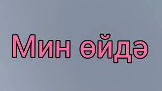 Татарский язык за 3 минуты. Безусловно, самая главная фраза. Мин сине яратам – Я тебя люблю