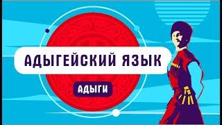 Адыгейский язык | как говорят адыги