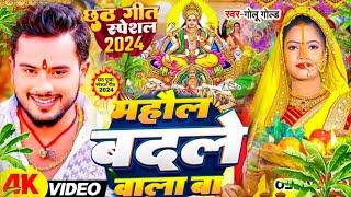 छठ पूजा स्पेशल गीत 2024 माहौल बदले वाला बा छठ गीत || Golu Gold Mahol Badle Wala Ba Chhath Song 2024