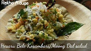 Hesaru Bele Kosambari | Moong Dal salad | Cucumber Kosambari recipe | Kannada | Rekha Aduge