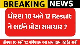 Alert Std 10 & 12 (Science, Commerce, Art's) Result Date 2024 | Board Exam Result 2024 | GSEB 2024