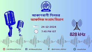  সান্ধ্য আঞ্চলিক সংবাদ : আকাশবানী শিলচর ।। সন্ধ্যা০৭টা৪৫মিনিট 24/12/2024 #silchar