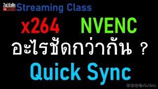 x264 ปะทะ NVENC ปะทะ Quick Sync อะไรชัดกว่ากัน ?(Bitrate เท่ากัน) - Streaming Class EP.9