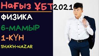 Нағыз ҰБТ 2021 Мамыр