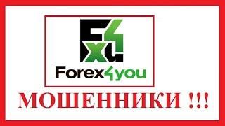Forex4you - изучение отзывов о форекс мошенниках Форекс Фо Ю