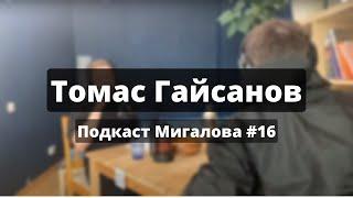 Томас Гайсанов: продюсер Outside Stand Up и LabelSmart  l Подкаст Мигалова 16