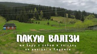 Їдемо на ВИХІДНІ | Що взяти з собою на відпочинок? | Збираю речі | Пакую валізи | Get ready with me