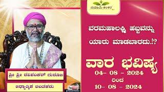 Vaara Bhavishya | Weekly Rashi | Weekly Horoscope | Ravi Shankar Guruji { 04/08 /24 - 10/08/24}