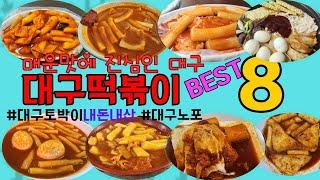 [떡볶이의 도시 대구]내돈내산 대구떡볶이BEST 8 #tteokbokki