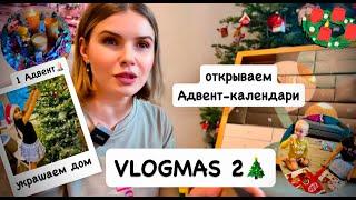 ВЛОГМАС 2 : украшаем дом / открываем Адвент-календари / рождественская суета   1 Адвент ️