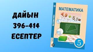 математика 5 сынып 396 397 398 399 400 401 402 403 404 405 406 407 408 409 410 411 412 413 414