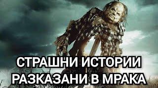 Страшни истории разказани в мрака (2019) Целия Филм БГ Аудио