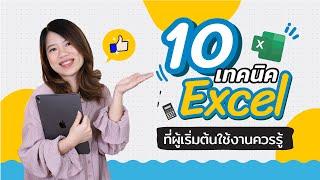 10 เทคนิค Excel ที่ผู้เริ่มต้นใช้งานควรรู้