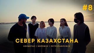 Оазис в степи. Кокшетау | Бурабай | Петропавловск| Uide. Тур по городам