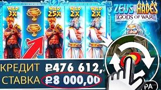 ШОК!! Я СДЕЛАЛ 50 СПИНОВ ПО 8000Р И.. ПОЙМАЛ ЗАНОС НА 3000X!!! ЗАНОСЫ НЕДЕЛИ В ZEUS VS HADES