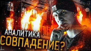 Замок СГОРЕЛ из-за МЕНЯ? GhostBuster Аналитика