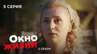 ОКНО ЖИЗНИ. Серия 5. Сезон 2. Мелодрама. Сериал Про Врачей и Медицину.