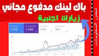 باك لينك دوفلو مدفوع مجاني | تصدر نتائج البحث في جوجل | دورة انشاء باك لينك backlink