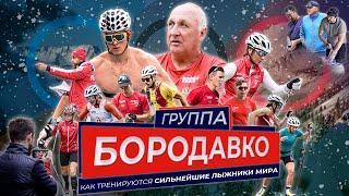Группа Бородавко. Тренировки до конца. Как Большунов и команда готовились к Чемпионату Мира 2021.