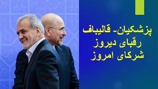 پزشکیان- قالیباف. رقبای دیروز شرکای امروز