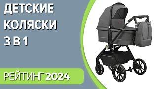 ТОП—7. Лучшие детские коляски 3 в 1. Сентябрь 2024 года. Рейтинг!