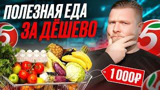 Полезные продукты за КОПЕЙКИ | Корзина здорового питания на неделю