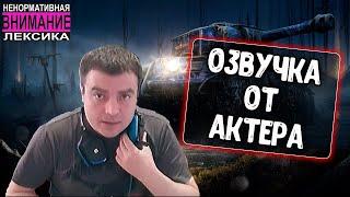 Озвучка экипажа от AkTepа для WoT Blitz