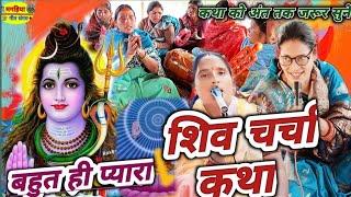 शिव चर्चा कथा | शिव चर्चा भजन| ShivCharcha Geet | Bhajan| Kahani| Khissa|Katha| Magahiya geet sangam