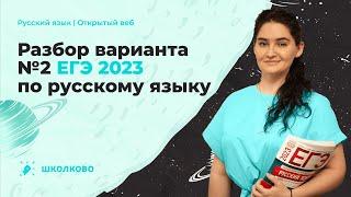 Разбор варианта №2 ЕГЭ 2023 по русскому языку