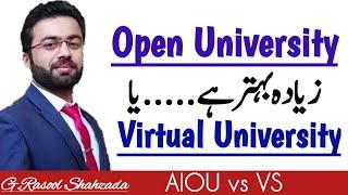 AIOU vs VU | علامہ اقبال اوپن یونیورسٹی زیادہ بہتر ہے یا ورچوئل یونیورسٹی